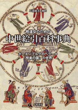 修道女のための中世絵引百科事典 ホーエンブルクのヘラート 『悦楽の園』の世界
