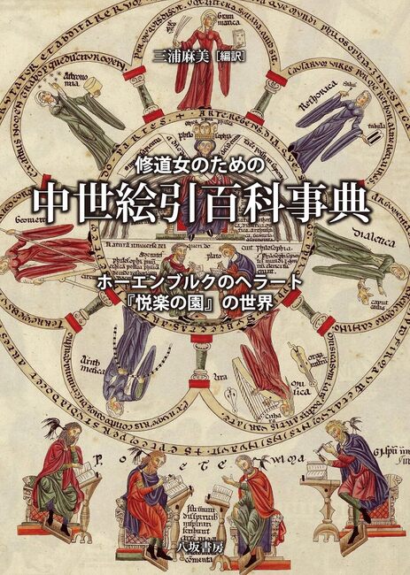 修道女のための中世絵引百科事典 ホーエンブルクのヘラート 『悦楽の園』の世界