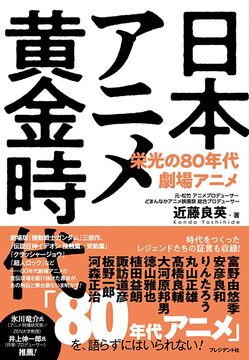 日本アニメ黄金時代 栄光の80年代劇場アニメ