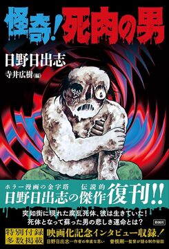 怪奇！ 死肉の男