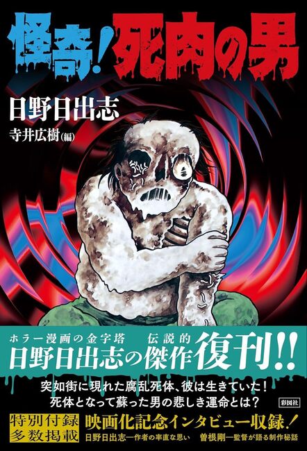 怪奇！ 死肉の男