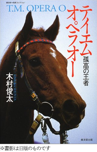 テイエムオペラオー 孤高の王者 復刻・増補版