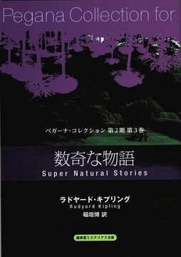 数奇な物語 ＜ペガーナ・コレクション 第2期 3＞