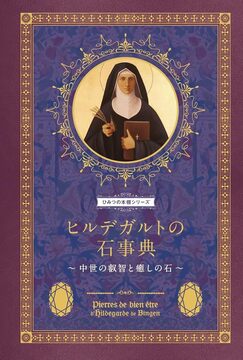 ヒルデガルトの石事典 中世の叡智と癒しの石