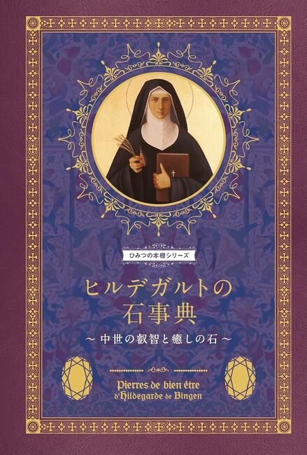 ヒルデガルトの石事典 中世の叡智と癒しの石