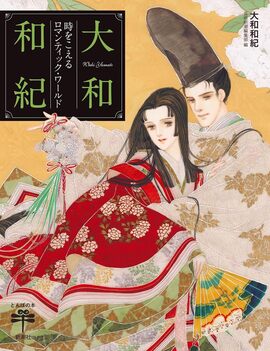 大和和紀 時をこえるロマンティック・ワールド