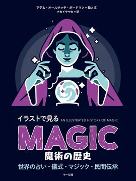 魔術の歴史 イラストで見る 世界の占い・儀式・マジック・民間伝承