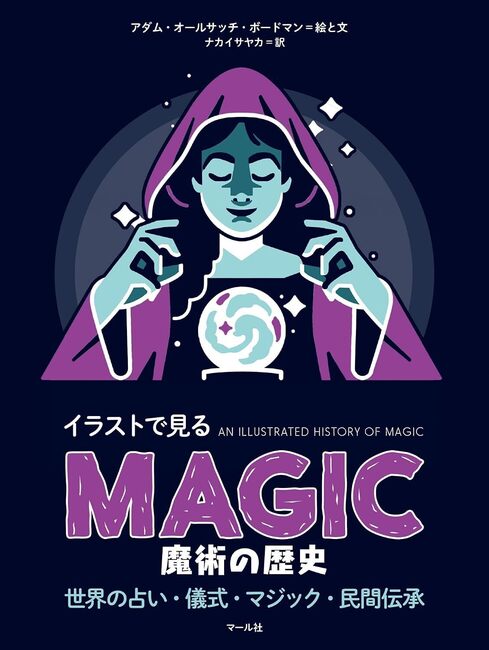 魔術の歴史 イラストで見る 世界の占い・儀式・マジック・民間伝承