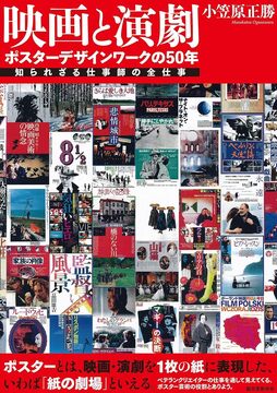 【バーゲンブック】映画と演劇 ポスターデザインワークの50年