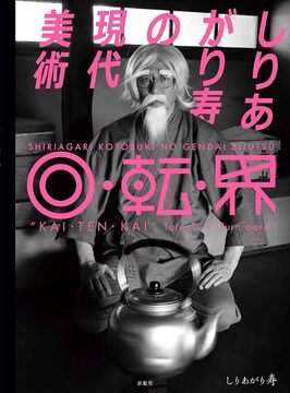 【バーゲンブック】しりあがり寿の現代美術 回・転・界