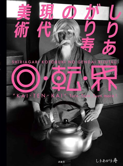 【バーゲンブック】しりあがり寿の現代美術 回・転・界