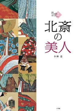 【バーゲンブック】北斎の美人 ＜浮世絵ギャラリー 2＞
