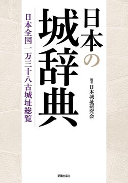 【バーゲンブック】日本の城辞典 日本全国一万三十八古城址総覧