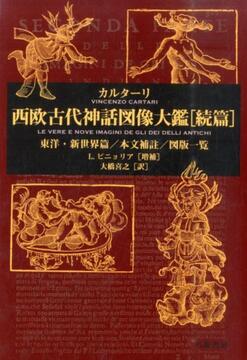 【バーゲンブック】西欧古代神話図像大鑑 続篇