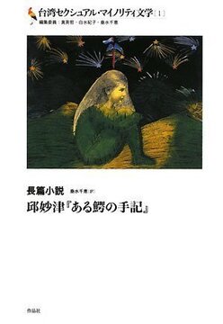 ある鰐の手記