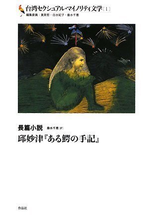 ある鰐の手記