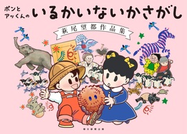 ポンとアッくんの いるかいないかさがし 萩尾望都作品集