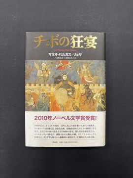 ［ 古書 ］チボの狂宴