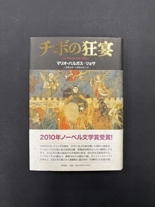 ［ 古書 ］チボの狂宴