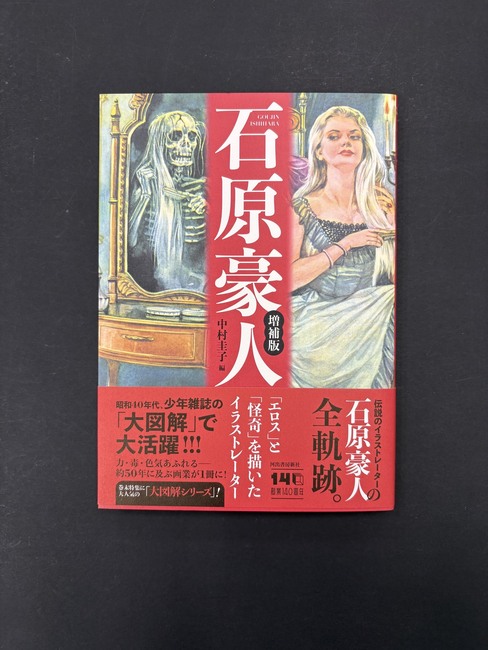 ［ 古書 ］石原豪人 「エロス」と「怪奇」を描いたイラストレーター