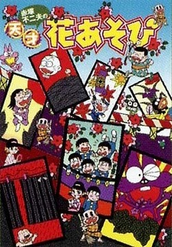 赤塚不二夫の天才花あそび