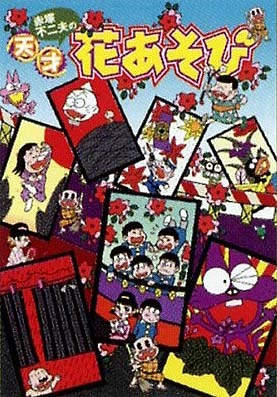 何でも揃う 赤塚不二夫の天才花あそび』 販売ページ | 復刊ドットコム 少年漫画