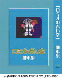 ロミオの青い空・脚本集 上/復刊ドットコム/島田満