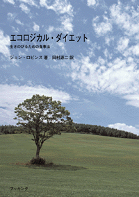 エコロジカル・ダイエット 生きのびるための食事法
