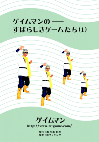ゲイムマンのすばらしきゲームたち(1)