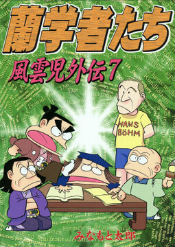 風雲児外伝7 蘭学者たち