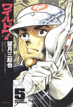 ワイルド7愛蔵版 5巻