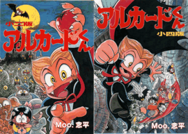 アルカードくん２冊セット（小二版・小四版）