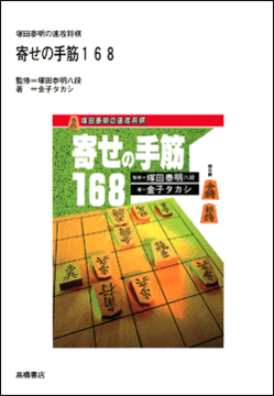 寄せの手筋１６８