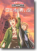 ぎょうせいの絵本アニメ「ロミオの青い空」