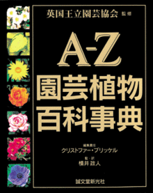 Ａ-Ｚ園芸植物百科事典（全１巻）