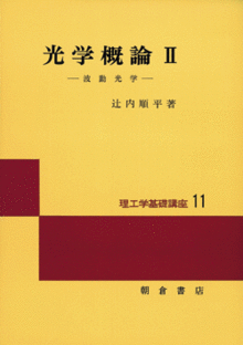 光学概論 II 波動光学