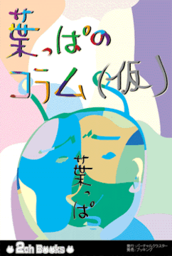 ２ちゃんねるブックス 葉っぱのコラム（仮）