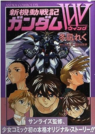 新機動戦記ガンダムＷ－グランドゼロ－