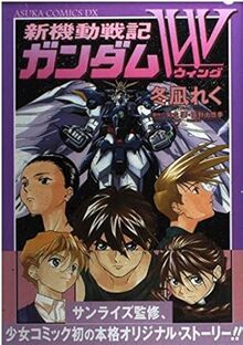 新機動戦記ガンダムＷ－グランドゼロ－