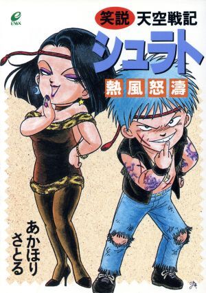 笑説　天空戦記シュラト　＜熱風怒涛＞
