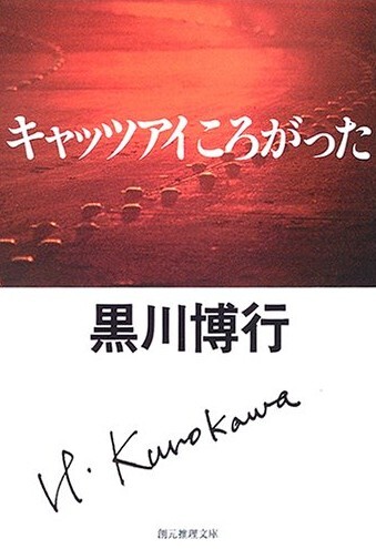 キャッツアイころがった