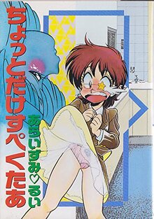 ちょっとだけすぺくたあ