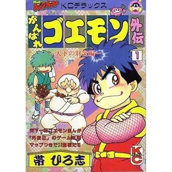 がんばれゴエモン　天下の財宝編　全4巻