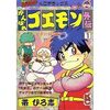 がんばれゴエモン　天下の財宝編　全4巻