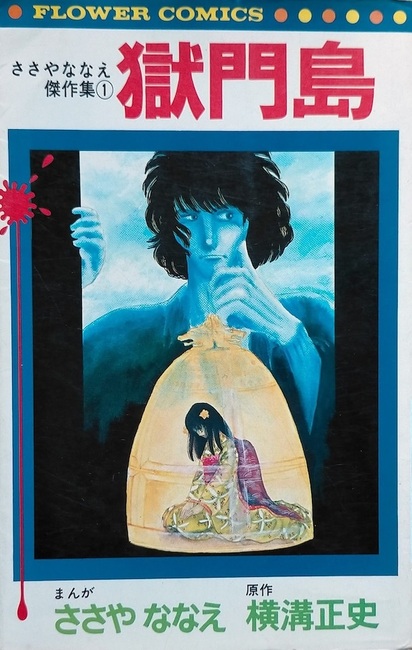 【初版】「獄門島 ささやななえ 傑作集①」原作:横溝正史 ささやななえ傑作集〈1〉獄門島 (フラワーコミックス) | ささや ななえ