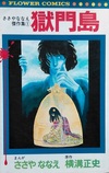 獄門島