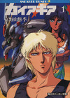ガイア・ギア 全5巻