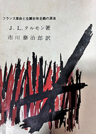 フランス革命と左翼全体主義の源流