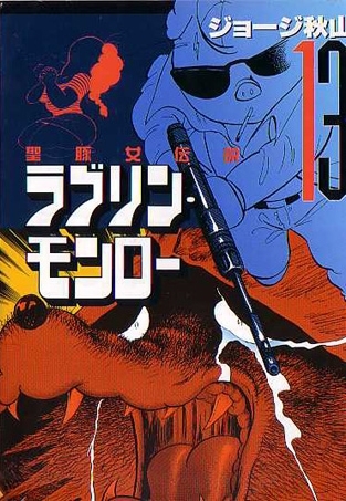 ラブリン・モンロー 全13巻