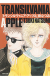 トランシルヴァニア・アップル